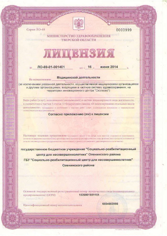 Лицензия № ЛО-69-01-001401 от 16.06.2014